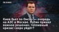 — СМОТРЕТЬ. Киев бьет по Омску — очередь на АЗС в Москве