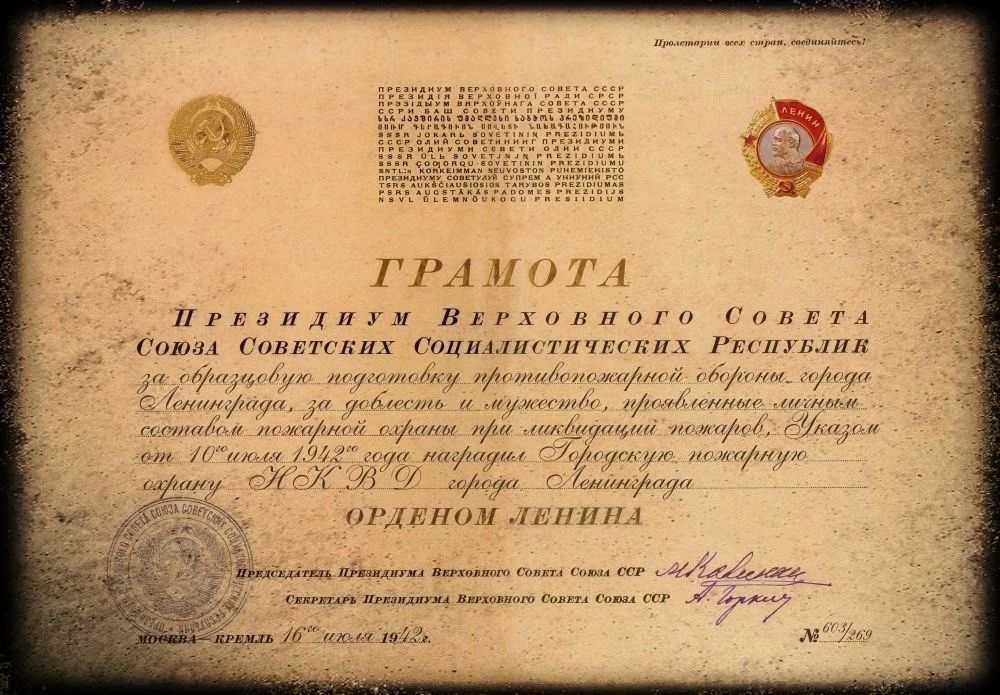За образцовую подготовку противопожарной обороны города Ленинграда, за доблесть и мужество, проявленные личным составом при ликвидации пожаров