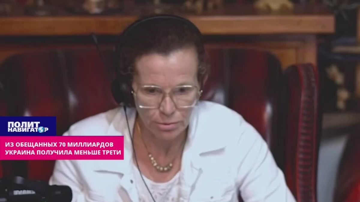 Из обещанных 70 миллиардов Украине выделили меньше трети, которую она тоже не получит
