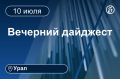 Другие новости к вечеру 10 июля