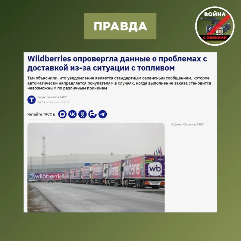 Фейк: Wildberries начал отменять заказы в России из-за проблем с топливом Фейк: Wildberries начал отменять заказы в России из-за проблем с топливом
