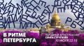 Прямо сейчас в эфире телеканала «Санкт-Петербург» выступит актёр с невероятной харизмой, чьё творчество стало частью культурной жизни города — Семён Стругачёв