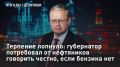 — СМОТРЕТЬ. Терпение лопнуло: губернатор потребовал от нефтяников говорить честно, если бензина нет Если топлива нет, а поставки срываются - регионы должны знать заранее