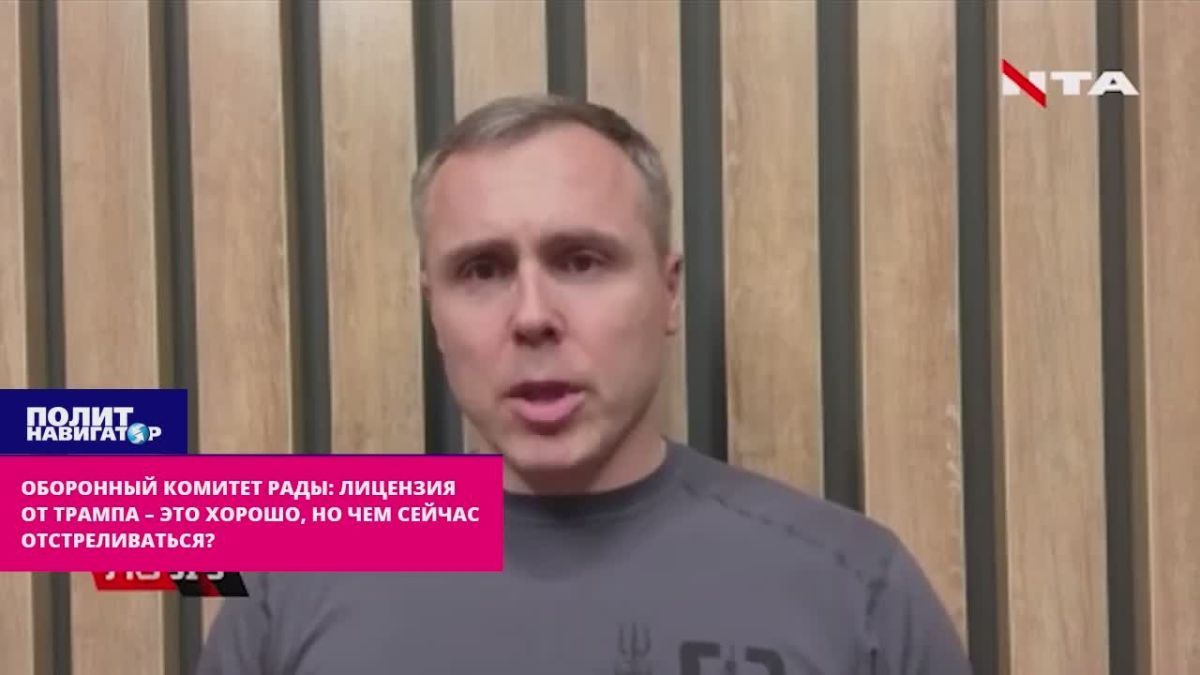 Оборонный комитет Рады: Лицензия от Трампа – это хорошо, но чем сейчас отстреливаться?