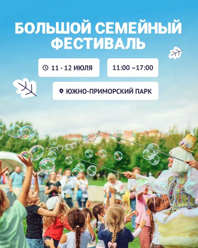 Ваш любимый, масштабный, бесплатный и, главное, первый в этом году Большой семейный фестиваль — уже через час!