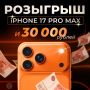 Устраиваем щедрый розыгрыш, в котором будет 11 победителей! Дарим iPhone 17 Pro Max в том самом цвете и 10 сертификатов на покупки на маркетплейсах номиналом 3000 рублей каждый