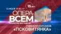 В воскресенье, 12 июля, телеканал «Санкт-Петербург» покажет прямую трансляцию открытия ежегодного фестиваля «Опера — всем»