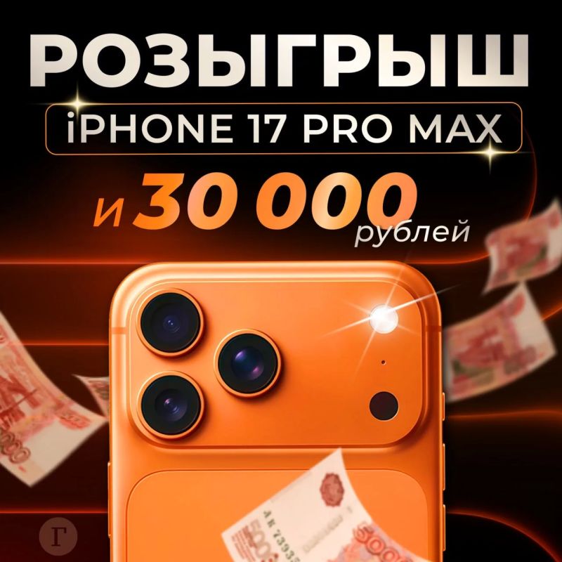 Устраиваем щедрый розыгрыш, в котором будет 11 победителей! Дарим iPhone 17 Pro Max в том самом цвете и 10 сертификатов на покупки на маркетплейсах номиналом 3000 рублей каждый