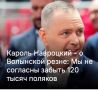 Михаил Онуфриенко: Вы их уже забыли, Кароль, когда ваш спецназ штурмовал донецкий аэропорт, а за ваши спинами стояли укронацисты с портретами Бандеры и Шухевича