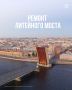 Литейный мост готовится к ремонту: обновят около 11 500 кв. м проезжей части
