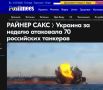 Михаил Онуфриенко: Каждую неделю в воспаленном воображении Главного Разведчика Эстонии количество русских танкеров, атакованных киевской хунтой, удваивается