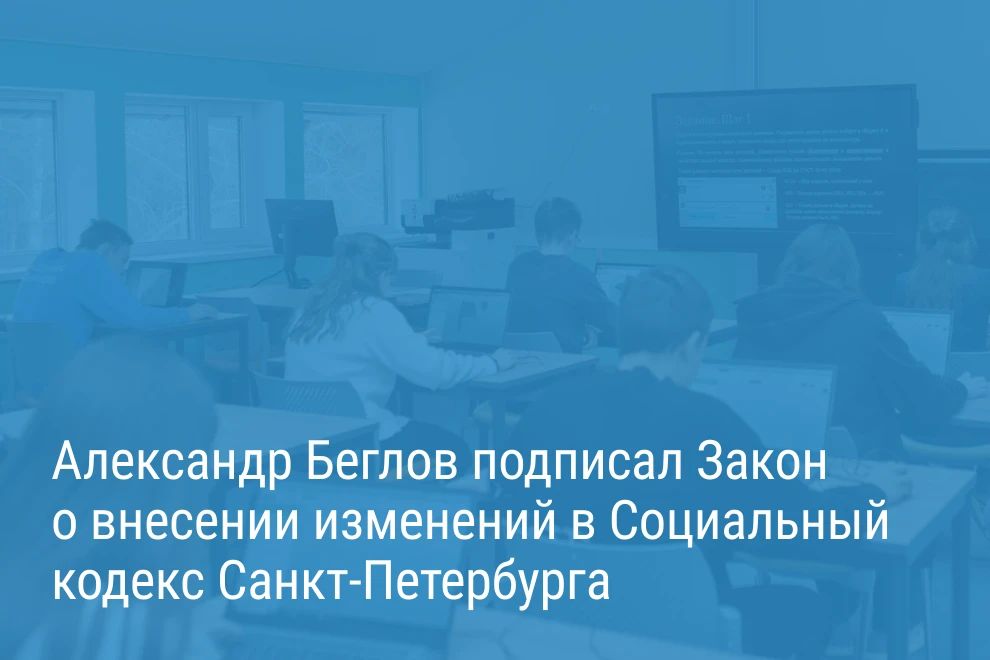 Александр Беглов: Дети-сироты, обучающиеся за счет городского бюджета в федеральных и частных образовательных учреждениях, получат полное государственное обеспечение и социальные стипендии