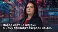 — СМОТРЕТЬ. Народ идёт на штурм? К чему приводят очереди на АЗС Очереди, в которых приходится стоять по несколько часов, привели к результатам