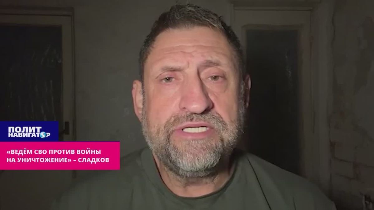 «Уже ведём войну против нашего уничтожения» – Сладков