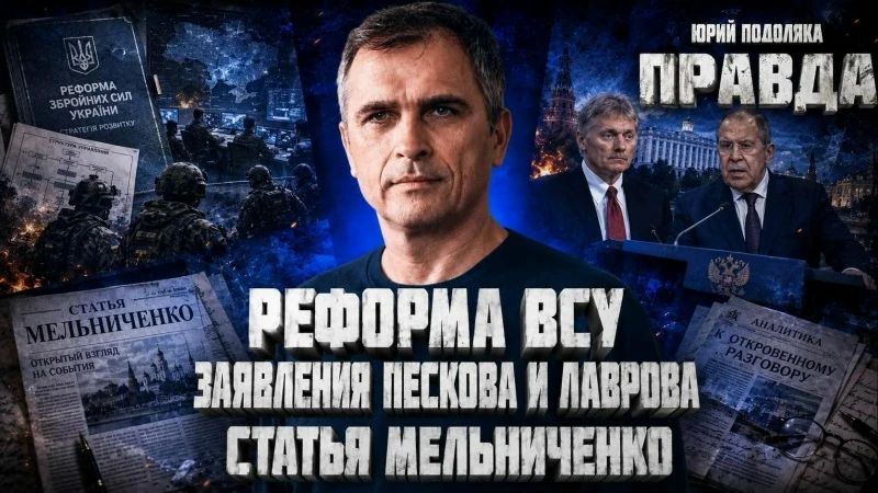 Юрий Подоляка: СВЕЖИЙ ОБЗОР ОБСТАНОВКИ НА ФРОНТАХ | РЕФОРМА ВСУ | ВОЙНА ВМЕСТО СВО | СТАТЬЯ МЕЛЬНИЧЕНКО | ПРАВДА С ЮРИЕМ ПОДОЛЯКОЙ