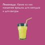 Лимонад — безусловно, лучший напиток, освежающий в летний зной