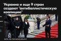 Михаил Онуфриенко: Германия, Украина, Дания, Франция, Италия, Нидерланды, Норвегия, Испания, Швеция и Великобритания договорились о создании коалиции по противоракетной обороне