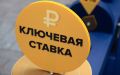 Какой должна быть ключевая ставка в России?