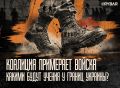 Гарантии на бумаге. коалиция готовит учения, но не войска