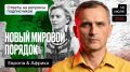 Юрий Подоляка: Новый мировой порядок – Европа + Африка: И пусть Вас не удивляет такая связка…