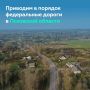 Улучшаем федеральные дороги Псковской области