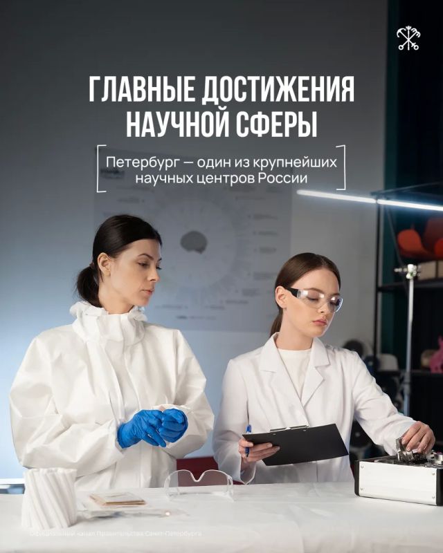 Петербург — один из ведущих научных центров России