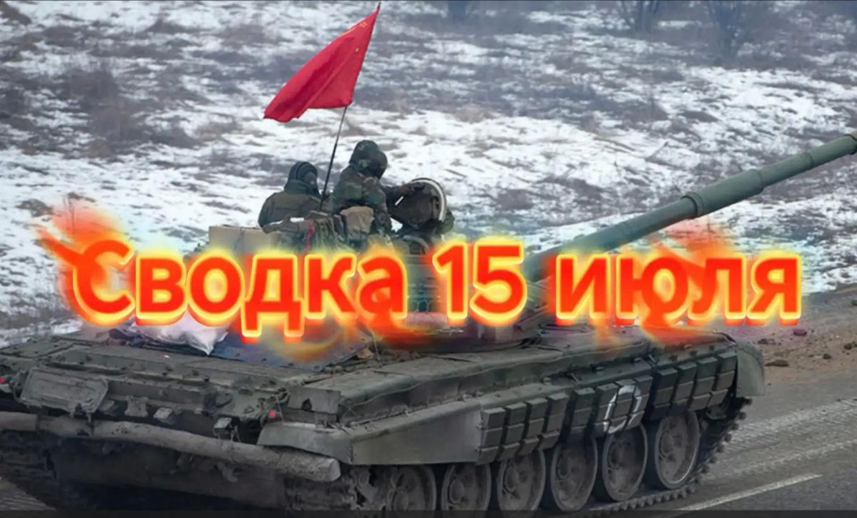 Михаил Онуфриенко: Сводка 15 июля … с Михаилом Онуфриенко Михаил Онуфриенко: Сводка 15 июля … с Михаилом Онуфриенко
