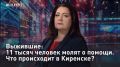 — СМОТРЕТЬ. Выжившие: 11 тысяч человек молят о помощи