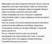 'Маргарита, это было восхитительно! Книгу читала медленно, иногда некоторые главы по несколько раз, вчитываясь в каждое слово, в каждый оборот, прям пыталась напитать ею всю себя
