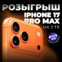 Розыгрыш оранжевого iPhone 17 Pro Max с максимальной памятью от Ленты дня! Шансы победить у всех равные, так что скорее выполните несколько простых условий, чтобы принять участие: