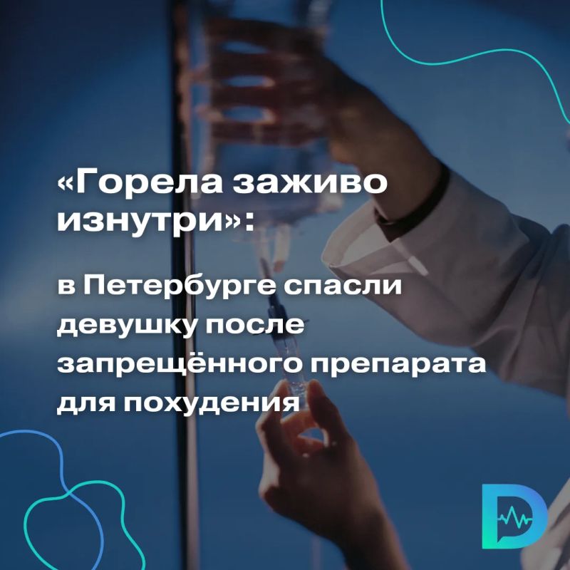 Врачи НИИ им. Джанелидзе спасли 18-летнюю девушку, которая едва не погибла после приёма запрещённого средства для похудения