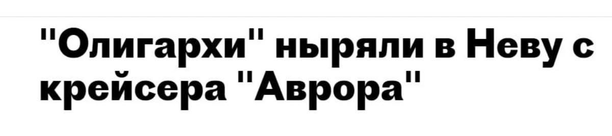 Скандальная вечеринка на крейсере «Аврора» во время ПМЭФ-2009 едва не потопила корабль