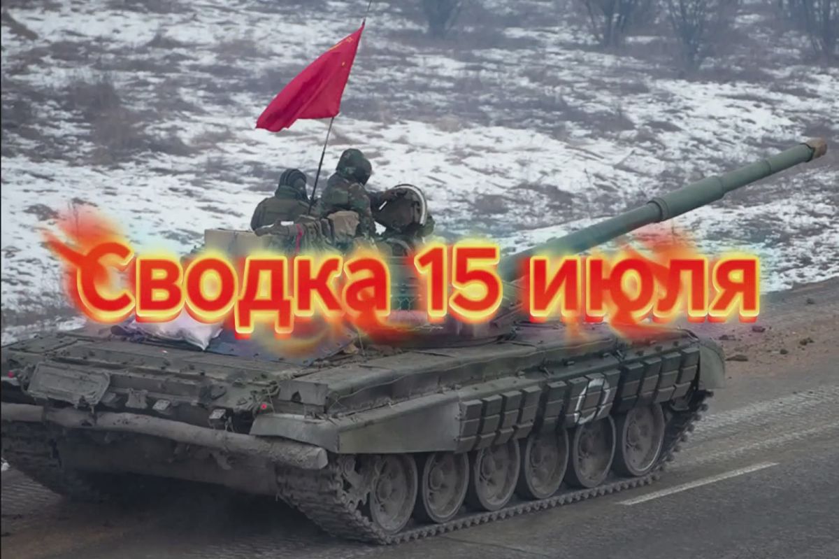 Михаил Онуфриенко: Сводка 15 июля … с Михаилом Онуфриенко