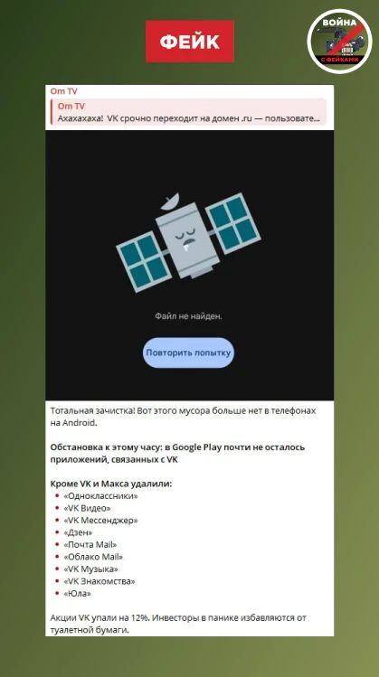 Фейк: После тотальной «зачистки» из телефонов россиян исчезнут все сервисы VK. Об этом в паническом ключе сообщают анонимные телеграм-каналы