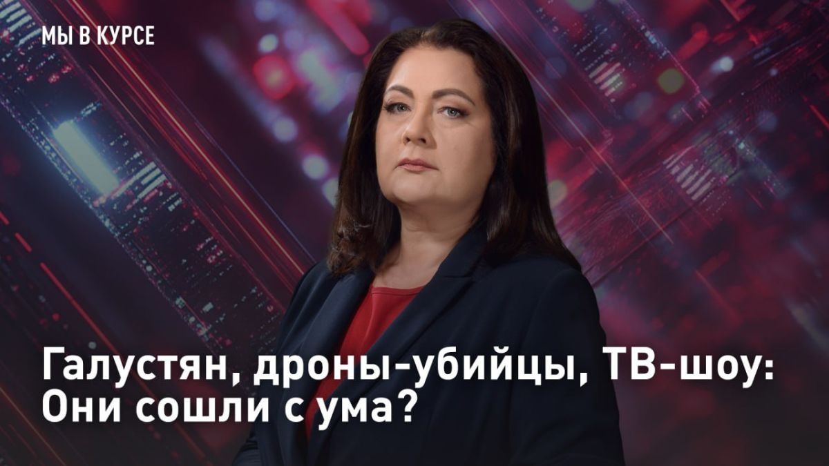 — СМОТРЕТЬ. Галустян, дроны-убийцы, ТВ-шоу: Они сошли с ума? Это не хайп - Михаил Галустян рассказал о новом ТВ-шоу "Битва дронов"