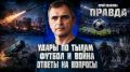Юрий Подоляка: СВЕЖИЙ ОБЗОР ОБСТАНОВКИ НА ФРОНТЕ | УДАРЫ ПО ТЫЛАМ | ФУТБОЛ И ВОЙНА | ОТВЕТЫ НА ВОПРОСЫ | ПРАВДА С ЮРИЕМ ПОДОЛЯКОЙ