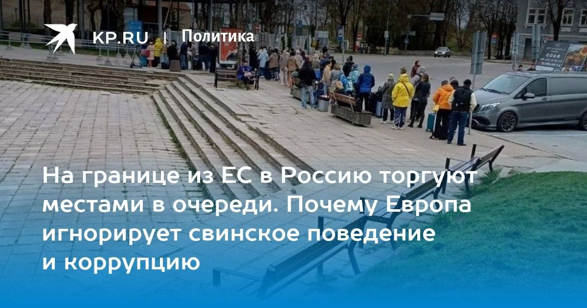Дмитрий Стешин: Про очередь на въезд в Россию из Европы