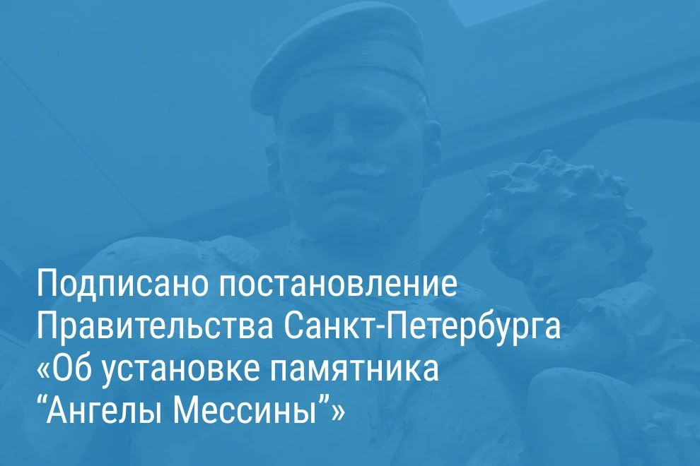 Александр Беглов: Памятник в Кронштадте увековечит подвиг русских моряков, спасавших жителей итальянского города Мессина