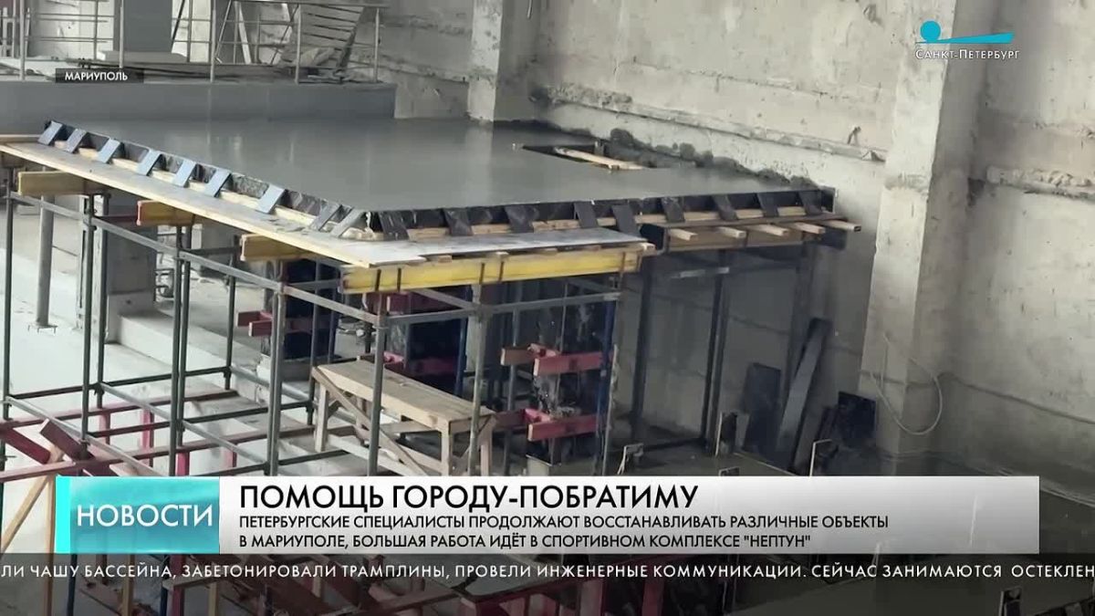 Петербургские строители завершили основные черновые работы в спортивном комплексе «Нептун» города Мариуполь