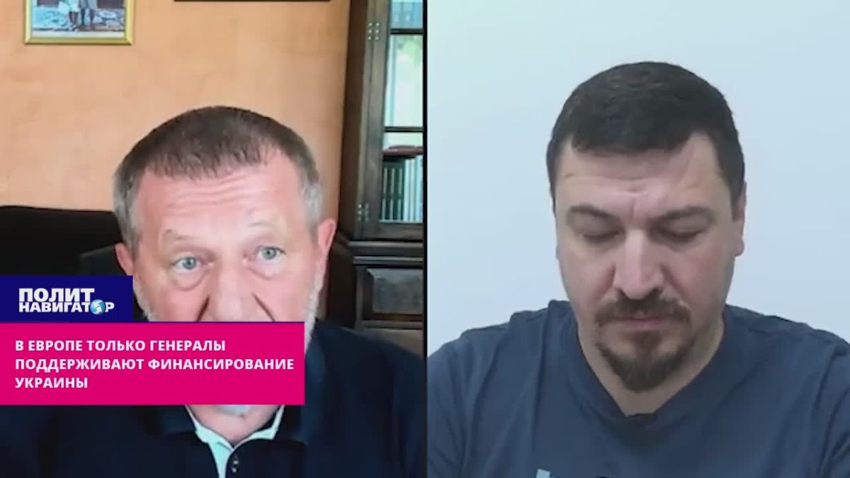 В Европе только генералы поддерживают финансирование Украины