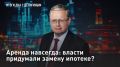 — СМОТРЕТЬ. Аренда навсегда: власти придумали замену ипотеке? В России, похоже, нашли решение пресловутого квартирного вопроса