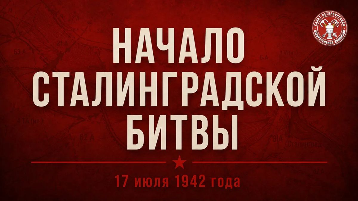 17 июля 1942 года началась Сталинградская битва — одно из самых значимых сражений Великой Отечественной войны