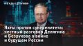 — СМОТРЕТЬ. Яхты против суверенитета: честный разговор Делягина и Безрукова о войне и будущем России Война перешла в стадию противостояния дронов и средств ПВО