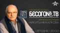 «Бесогон. Авторская программа Никиты Михалкова