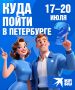 Куда пойти в Петербурге 17 июля - 20 июля?