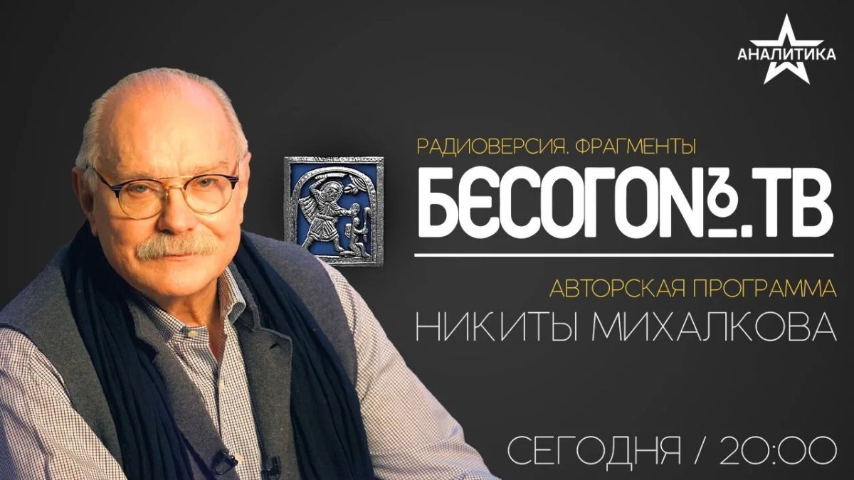 «Бесогон. Авторская программа Никиты Михалкова