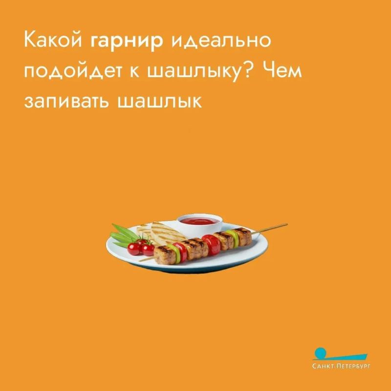 Кто-то любит шашлык с лавашом, кто-то с картошкой Кто-то любит шашлык с лавашом, кто-то с картошкой