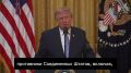 Михаил Онуфриенко: Трамп – заявил о наличии у России и Китая возможности повлиять на выборы