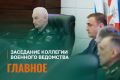 Достижение целей СВО, ответы на вызовы времени и забота о людях: что обсуждали на Коллегии Минобороны