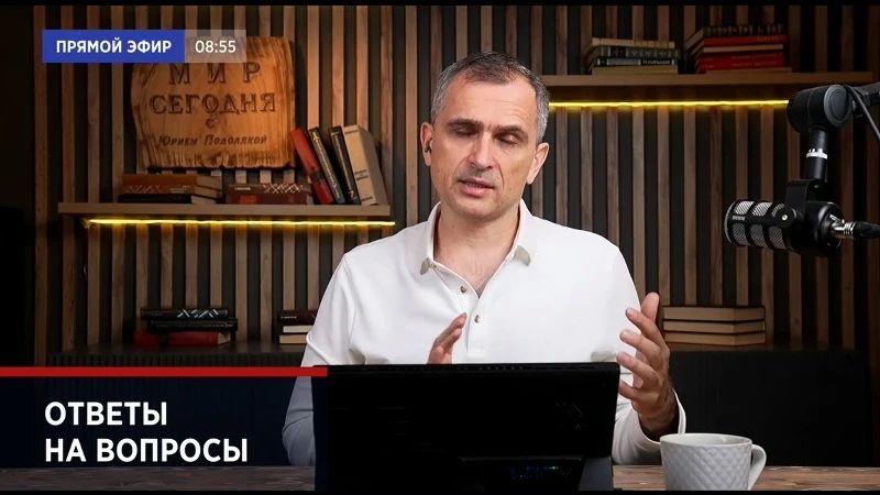 Юрий Подоляка: Война на Украине - Ответы на вопросы зрителей (в прямом эфире от 16.07.26)…
